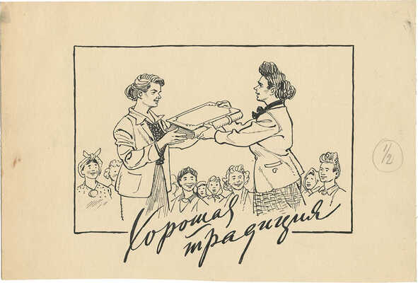 Добровольский Виктор Николаевич. Хорошая традиция